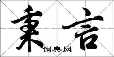 胡问遂秉言行书怎么写