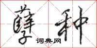 骆恒光孽种行书怎么写