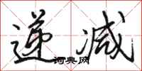 骆恒光递减行书怎么写