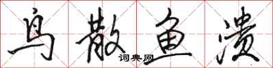 骆恒光鸟散鱼溃行书怎么写
