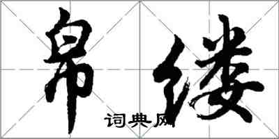 胡问遂帛缕行书怎么写