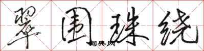 骆恒光翠围珠绕行书怎么写