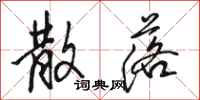 骆恒光散落行书怎么写