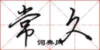 骆恒光常久行书怎么写