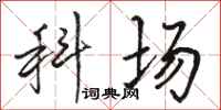 骆恒光科场行书怎么写