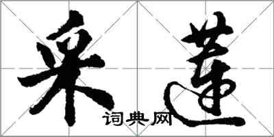胡问遂采莲行书怎么写