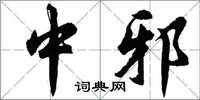 胡问遂中邪行书怎么写