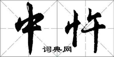 胡问遂中忤行书怎么写