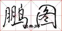 骆恒光鹏图行书怎么写