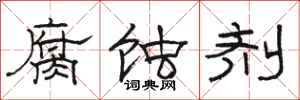 骆恒光腐蚀剂隶书怎么写