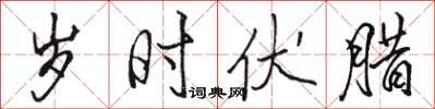 骆恒光岁时伏腊行书怎么写