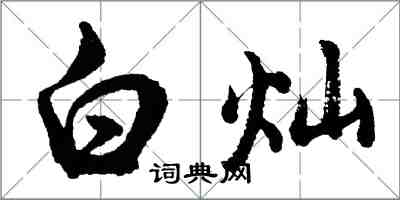 胡问遂白灿行书怎么写