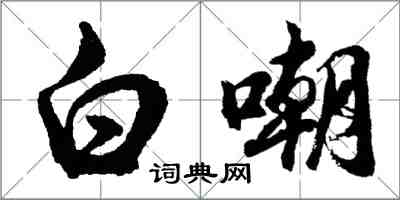 胡问遂白嘲行书怎么写