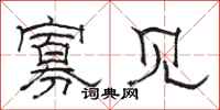 骆恒光寡见隶书怎么写
