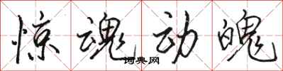 骆恒光惊魂动魄行书怎么写