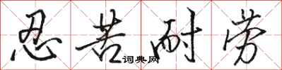 骆恒光忍苦耐劳行书怎么写