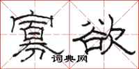 骆恒光寡欲隶书怎么写