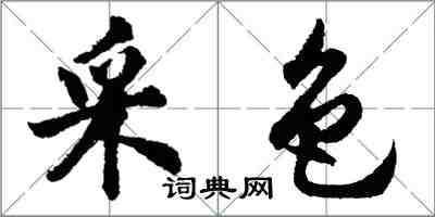 胡问遂采色行书怎么写