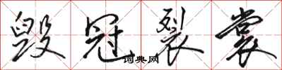 骆恒光毁冠裂裳行书怎么写