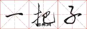 骆恒光一把子行书怎么写
