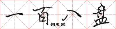 骆恒光一百八盘行书怎么写