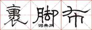 骆恒光裹脚布隶书怎么写