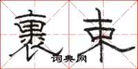 骆恒光裹束隶书怎么写
