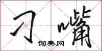骆恒光刁嘴行书怎么写