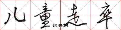 骆恒光儿童走卒行书怎么写