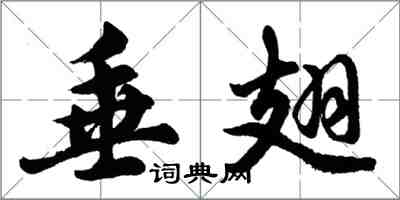 胡问遂垂翅行书怎么写