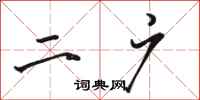 骆恒光二广行书怎么写