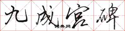 骆恒光九成宫碑行书怎么写