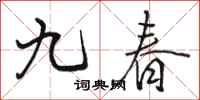 骆恒光九春行书怎么写