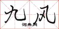 骆恒光九风行书怎么写
