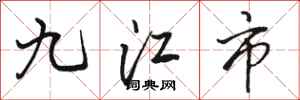 骆恒光九江市行书怎么写