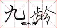 骆恒光九龄行书怎么写