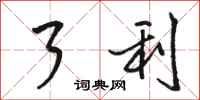 骆恒光了利行书怎么写