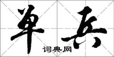 胡问遂单兵行书怎么写