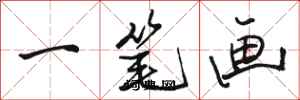 骆恒光一笔画行书怎么写
