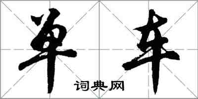 胡问遂单车行书怎么写