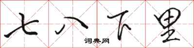 骆恒光七八下里行书怎么写