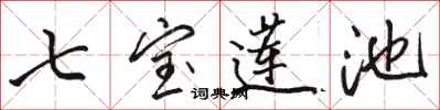 骆恒光七宝莲池行书怎么写