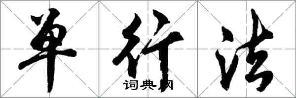 胡问遂单行法行书怎么写