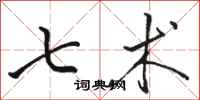 骆恒光七术行书怎么写