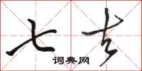 骆恒光七去行书怎么写