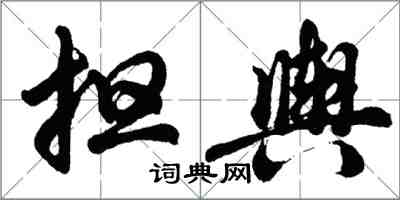 胡问遂担舆行书怎么写