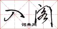 骆恒光入阁行书怎么写