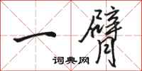 骆恒光一臂行书怎么写