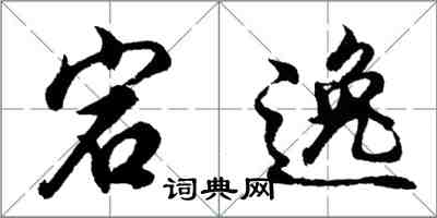 胡问遂宕逸行书怎么写