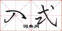 骆恒光入式行书怎么写